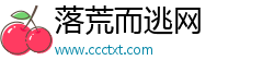 落荒而逃网