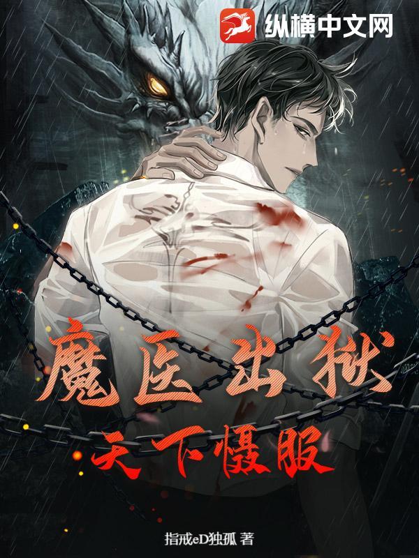 魔医13