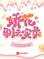 娇花养成手札免费阅读全文
