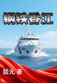 钢铁香江免费全文阅读