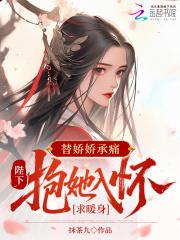 替嫁皇后免费阅读全文