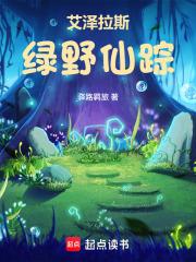 艾泽拉斯绿野仙踪笔趣阁无弹窗最新章节