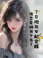 70之炮灰女配的逆袭