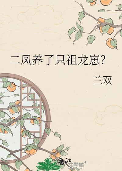 二凤养了只祖龙崽19