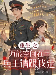 重生之万能空间在手兵王请跟我走全文免费阅读