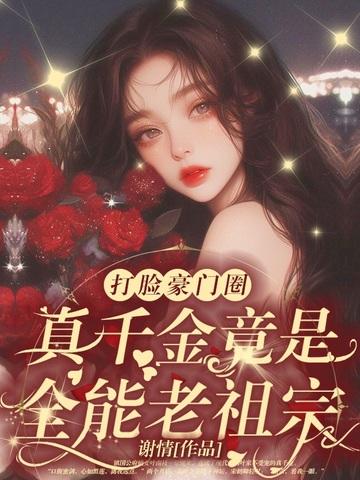 乡下千金马甲a暴了免费阅读