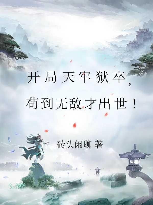修仙只是副业! 在线阅读