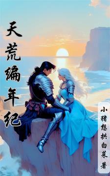 天荒大结局
