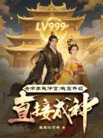 女帝弃我冷宫?我靠升级直接成神!