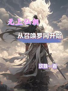 无上仙朝,从召唤罗网开始